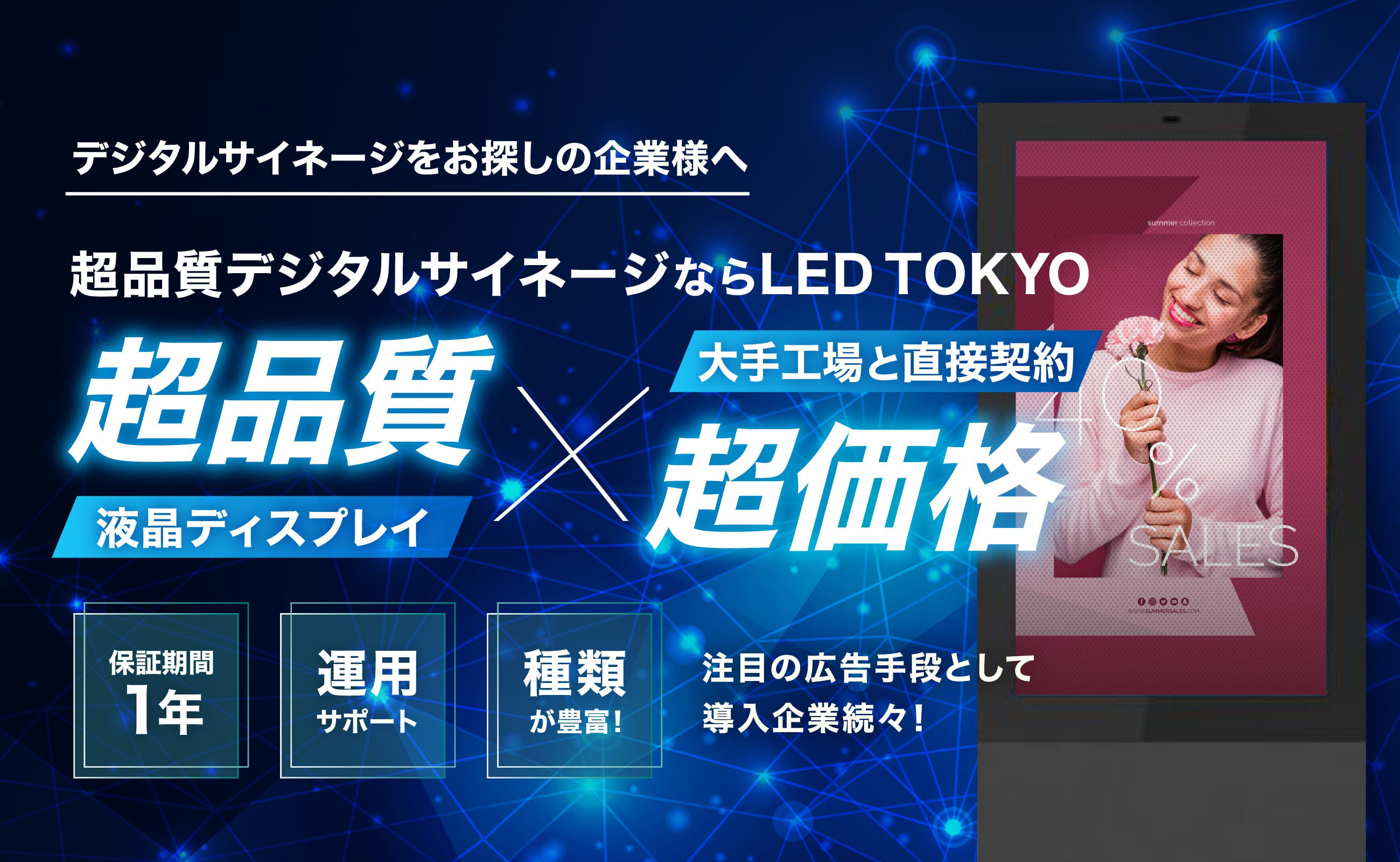 デジタルサイネージをお探しの企業様へ 超品質デジタルサイネージならLED TOKYO 超品質液晶ディスプレイ×超価格大手工場と直接契約 注目の広告手段として導入企業続々！