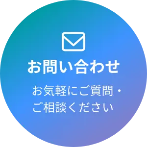 お問い合わせ お気軽にご質問ご相談ください