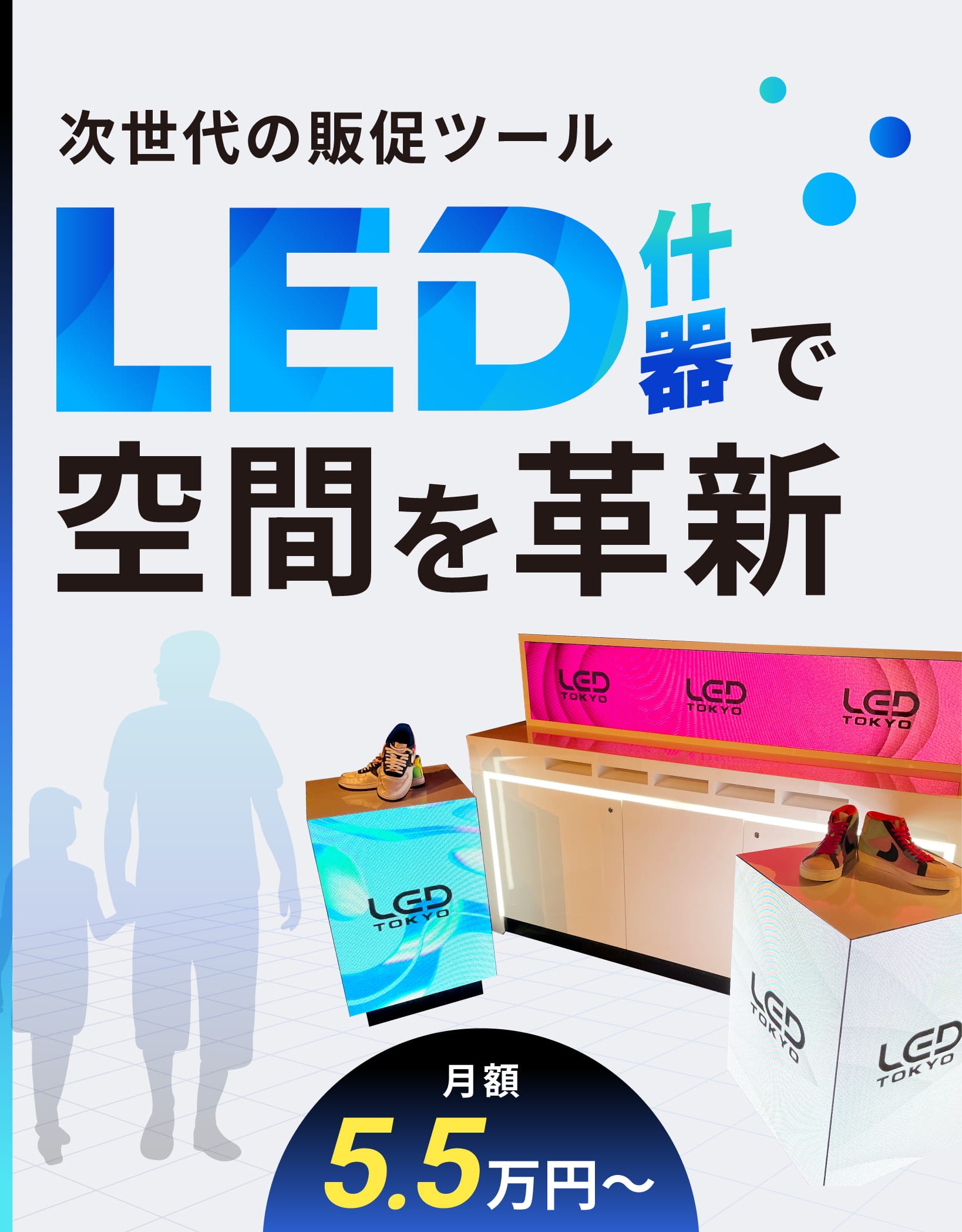 次世代の販促ツール、LED什器で空間を革新