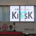 抗菌ステーションnano Ace KIOSK渋谷本店