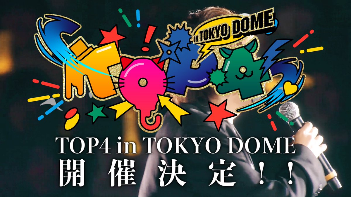人気ゲーム実況者・キヨら「TOP4」 2回目の東京ドームイベント「最高の日にしよう」