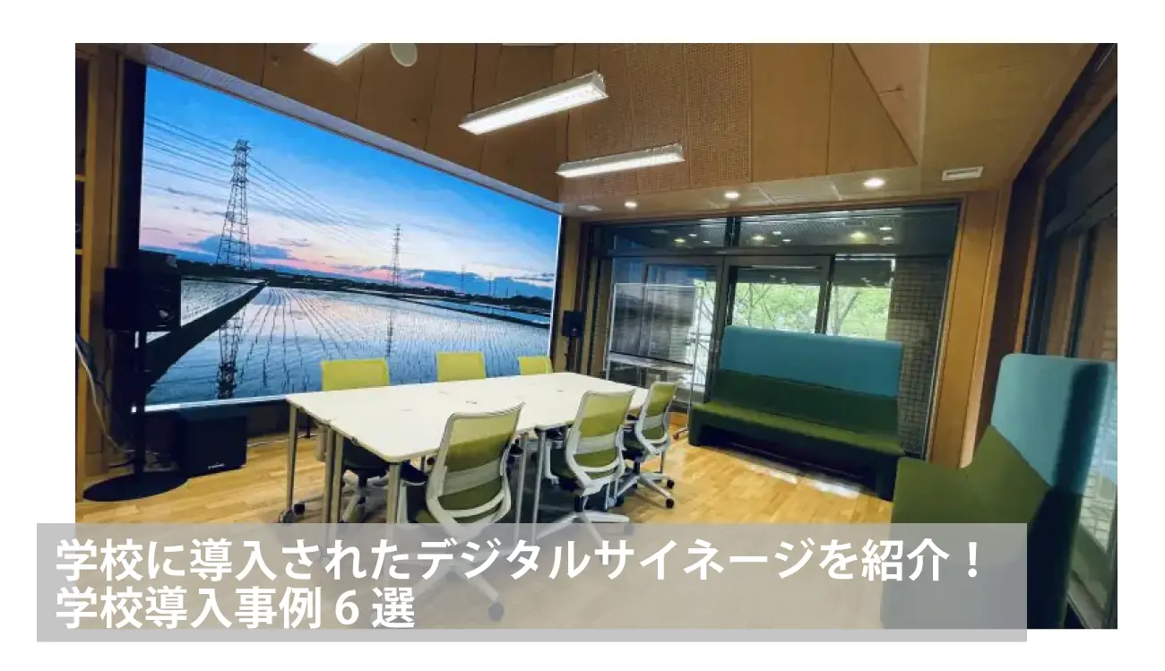 デジタルサイネージの学校導入事例6選ーLED TOKYO