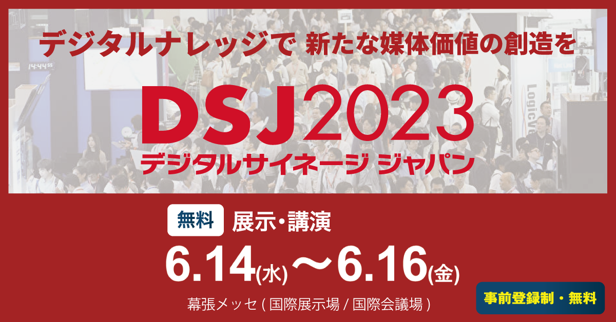2023年6月14日（水）から6月16日（金）に幕張メッセで開催される、「DSJ 2023」にLED TOKYOが出展いたします。